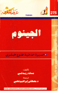 الجينوم، السيرة الذاتية للنوع البشري   275